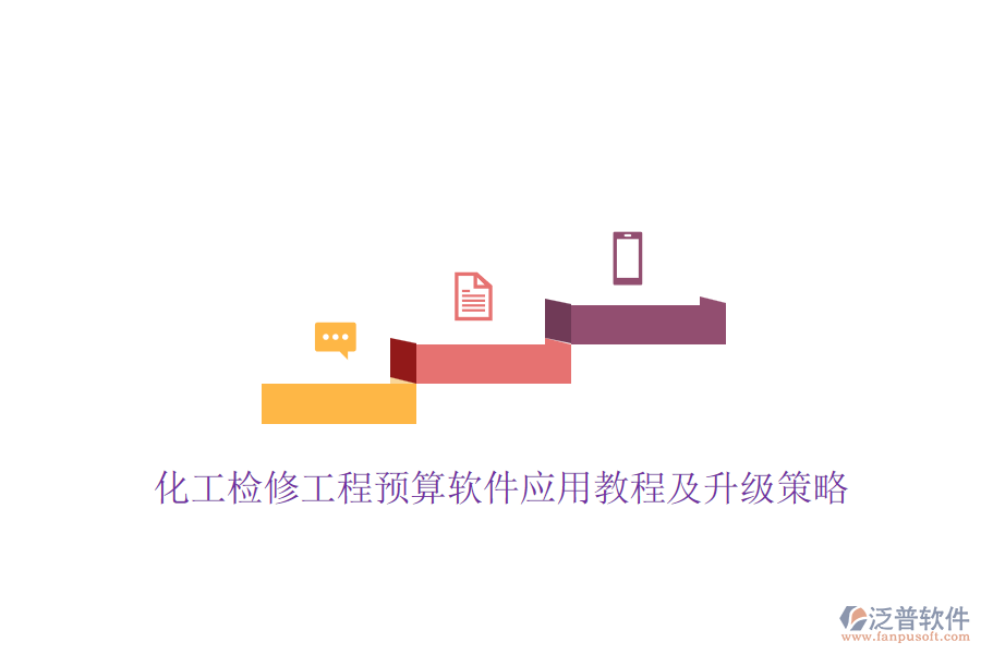 化工檢修工程預算軟件應用教程及升級策略