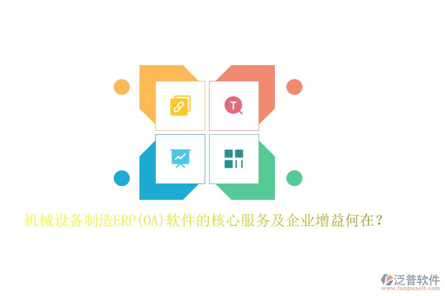 機械設(shè)備制造ERP(OA)軟件的核心服務(wù)及企業(yè)增益何在？