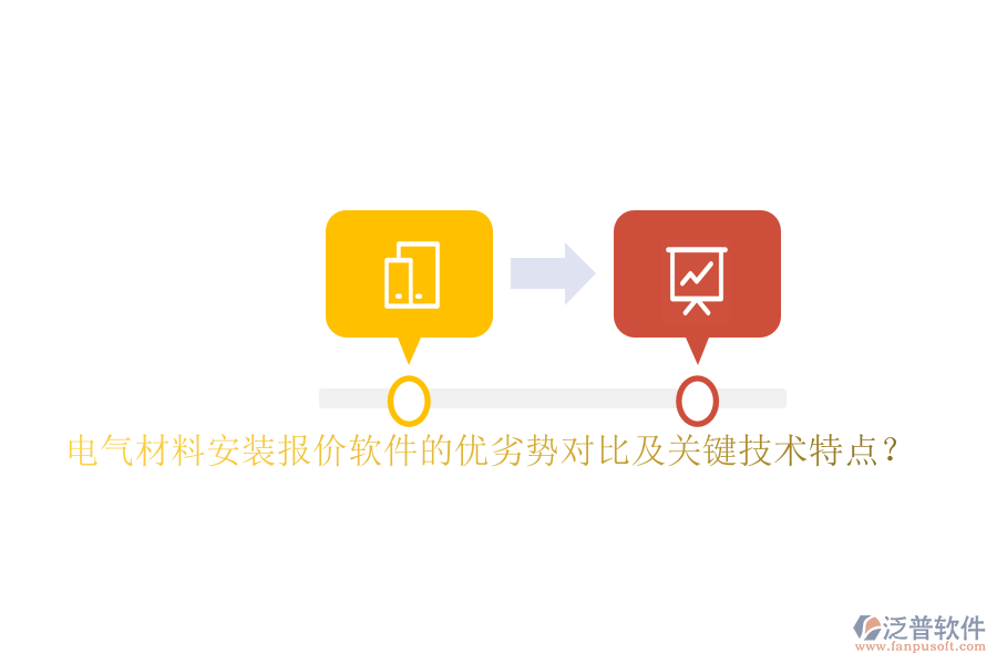 電氣材料安裝報價軟件的優(yōu)劣勢對比及關(guān)鍵技術(shù)特點？