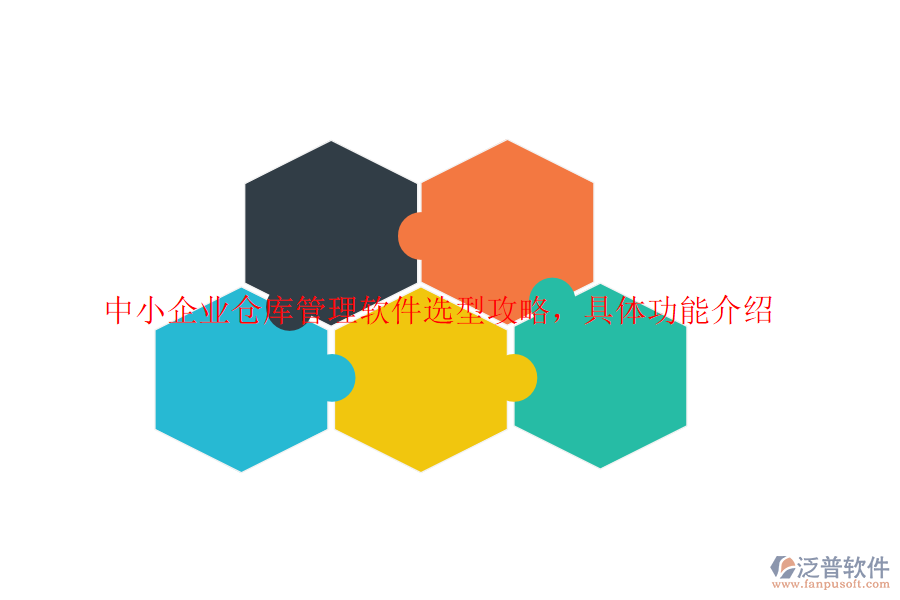 中小企業(yè)倉(cāng)庫(kù)管理軟件選型攻略，具體功能介紹