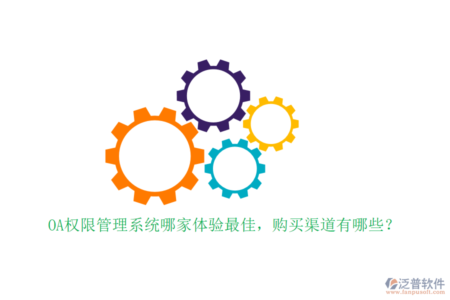 OA權限管理系統(tǒng)哪家體驗最佳，購買渠道有哪些？