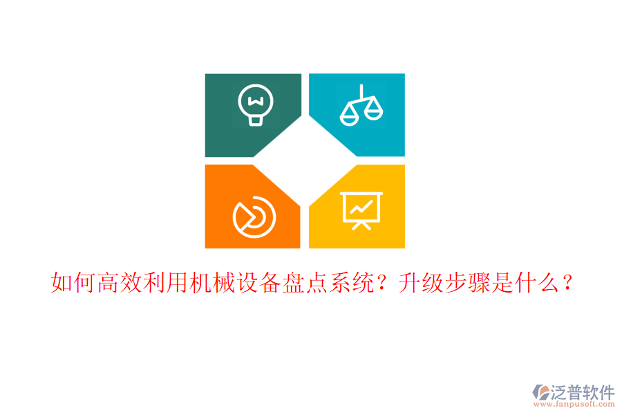 如何高效利用機(jī)械設(shè)備盤點(diǎn)系統(tǒng)？升級(jí)步驟是什么？