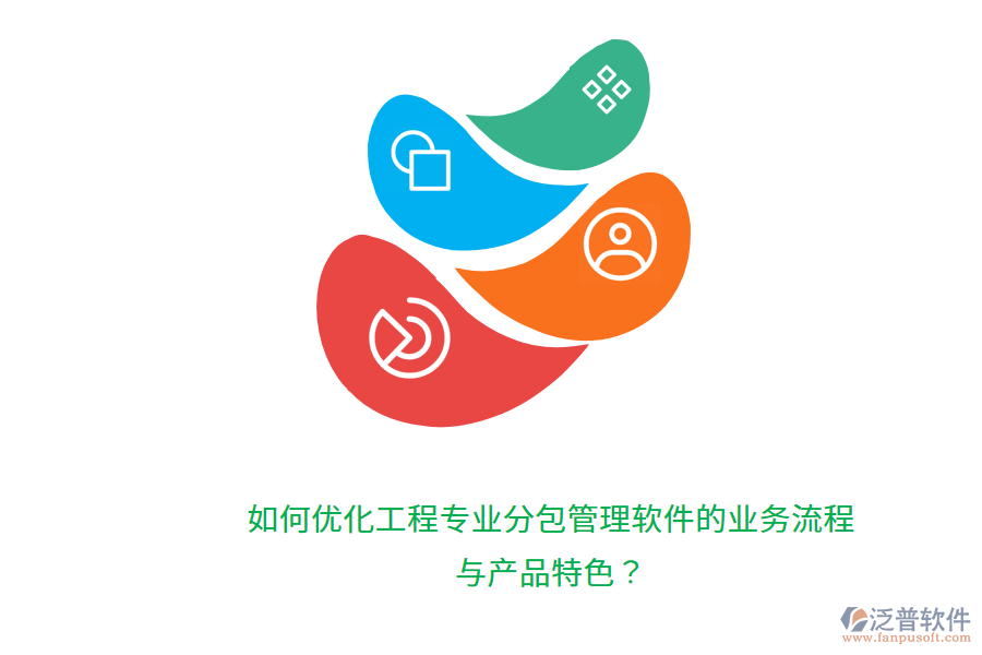 如何優(yōu)化工程專業(yè)分包管理軟件的業(yè)務(wù)流程與產(chǎn)品特色？