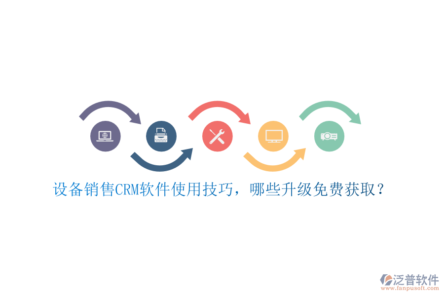 設(shè)備銷售CRM軟件使用技巧，哪些升級免費(fèi)獲取？