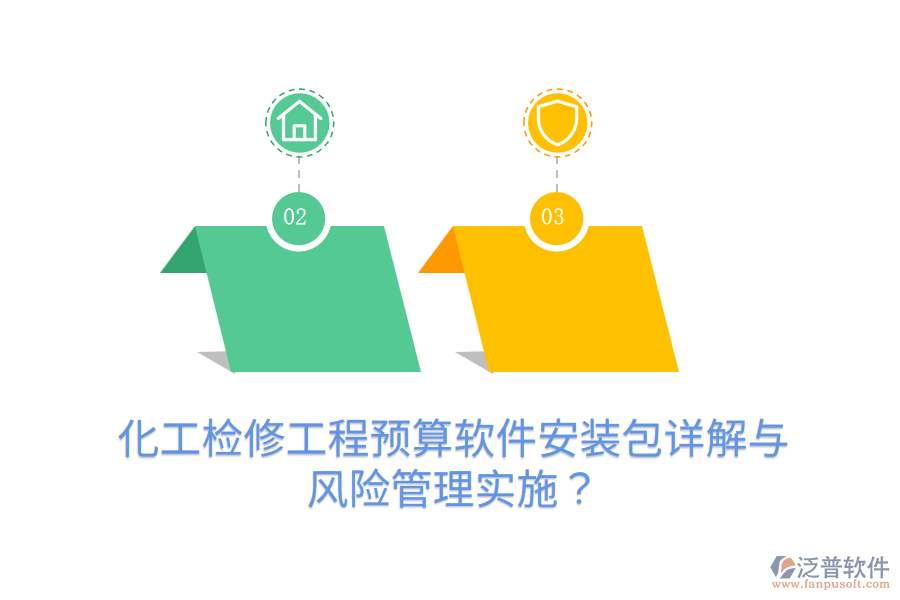 化工檢修工程預(yù)算軟件安裝包詳解與風(fēng)險管理實施？
