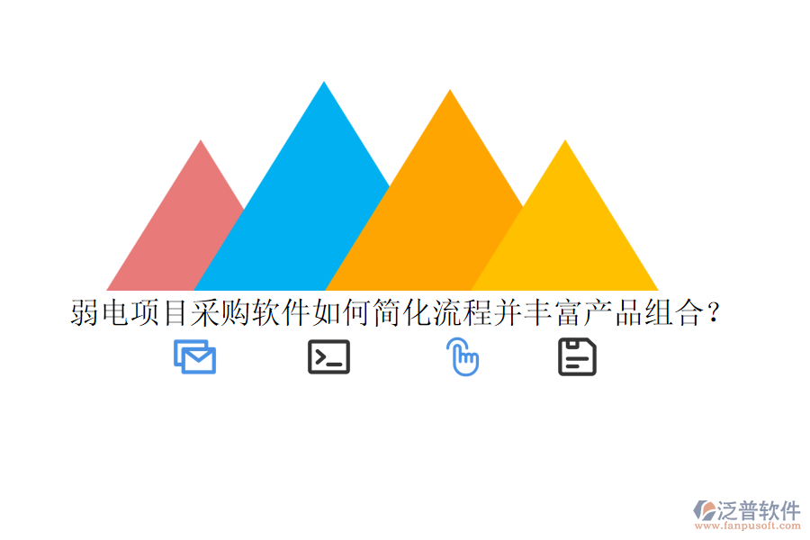 弱電項(xiàng)目采購軟件如何簡化流程并豐富產(chǎn)品組合？