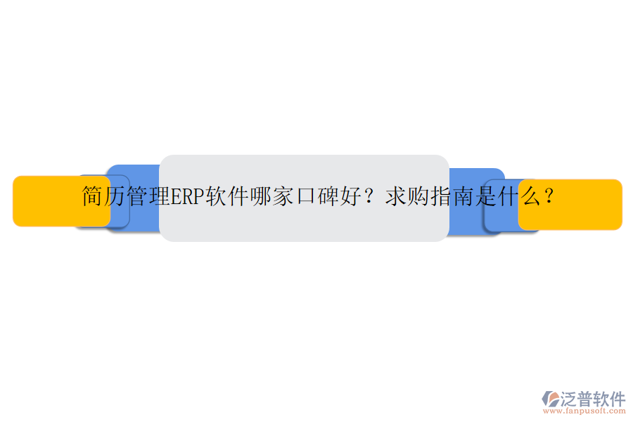 簡(jiǎn)歷管理ERP軟件哪家口碑好？求購(gòu)指南是什么？