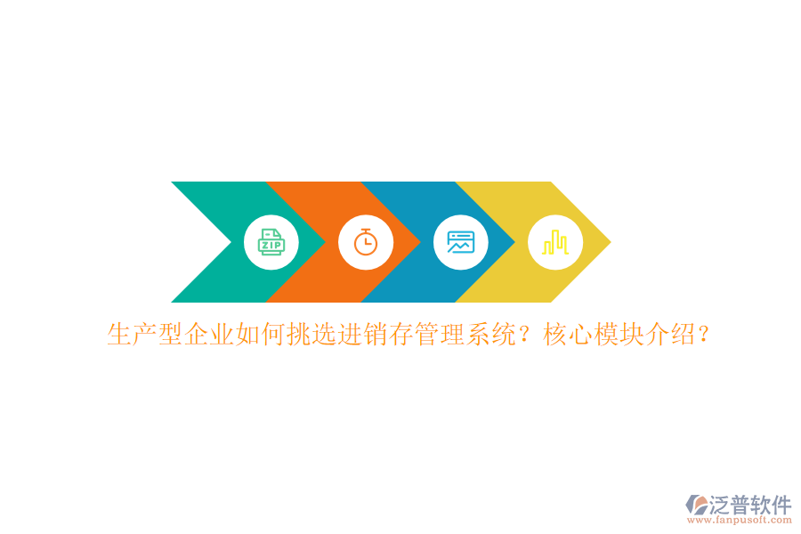 生產(chǎn)型企業(yè)如何挑選進(jìn)銷存管理系統(tǒng)？核心模塊介紹？