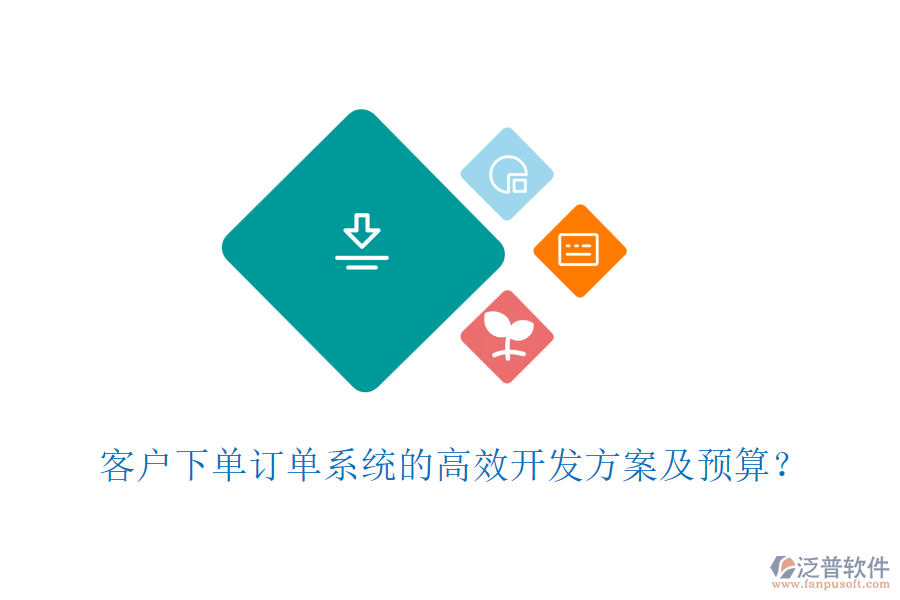 客戶下單訂單系統(tǒng)的高效開發(fā)方案及預(yù)算？