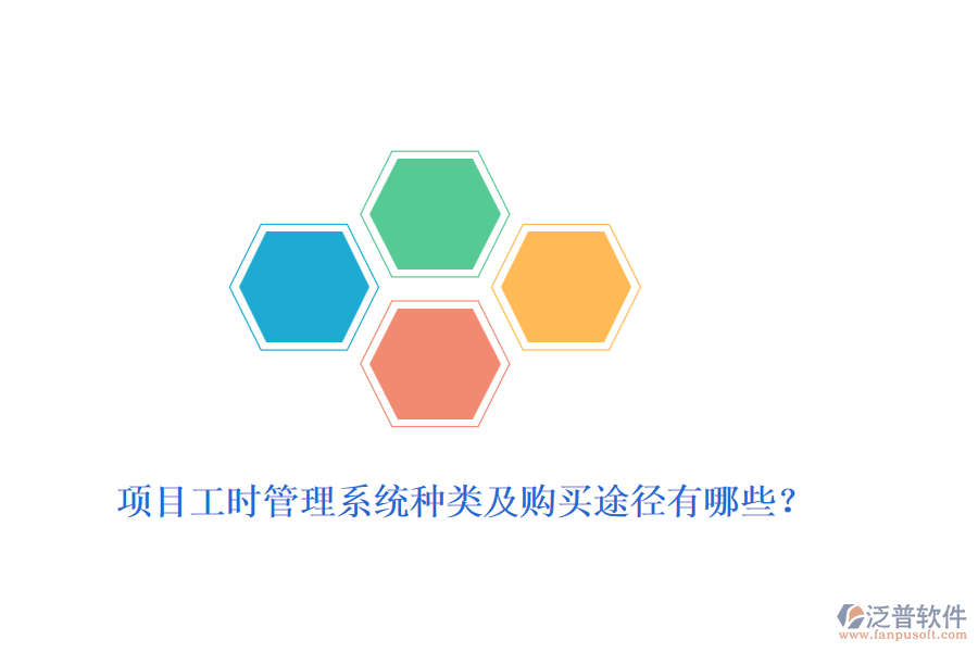 項目工時管理系統(tǒng)種類及購買途徑有哪些？
