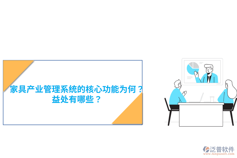 家具產(chǎn)業(yè)管理系統(tǒng)的核心功能為何？益處有哪些？