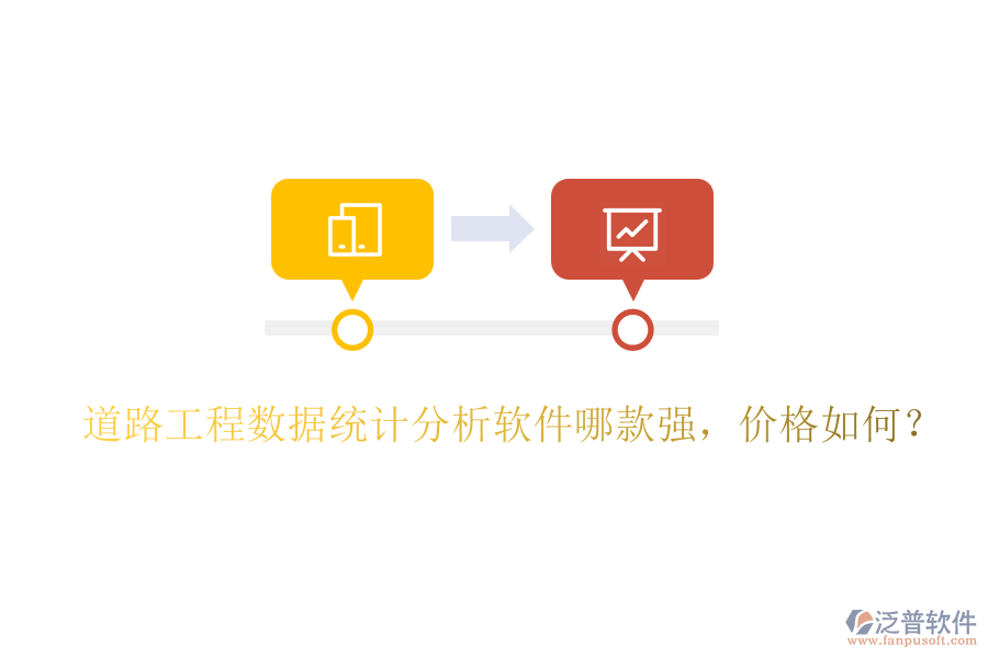 道路工程數(shù)據(jù)統(tǒng)計(jì)分析軟件哪款強(qiáng)，價(jià)格如何？
