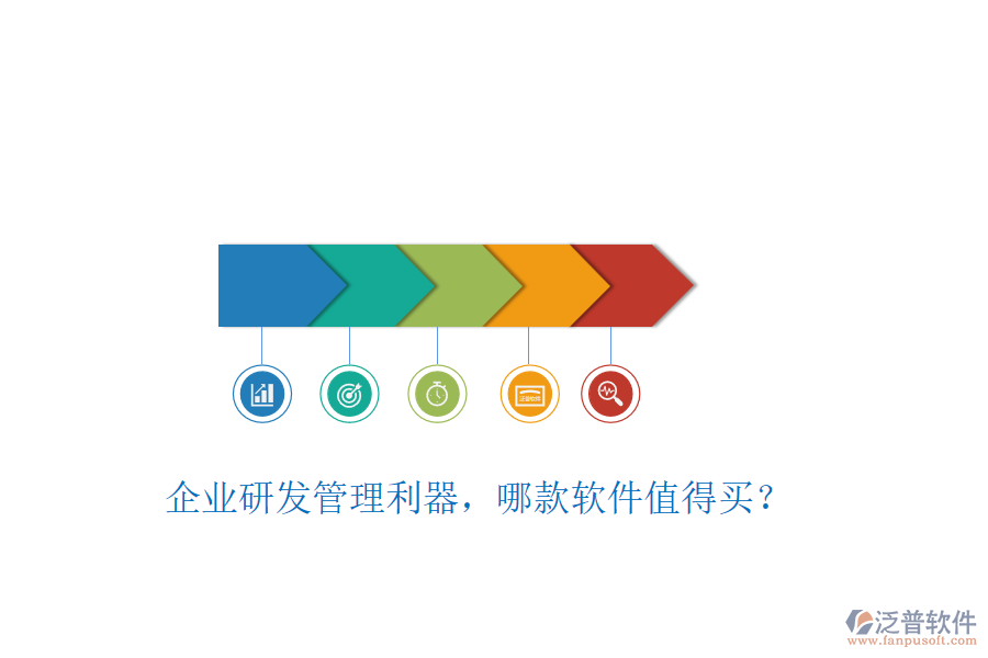 企業(yè)研發(fā)管理利器，哪款軟件值得買？