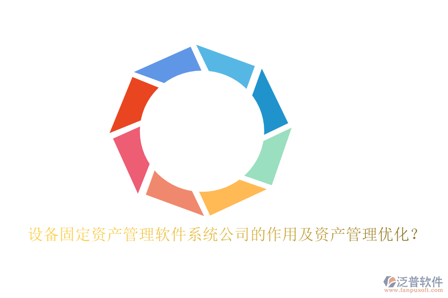 設(shè)備固定資產(chǎn)管理軟件系統(tǒng)公司的作用及資產(chǎn)管理優(yōu)化？