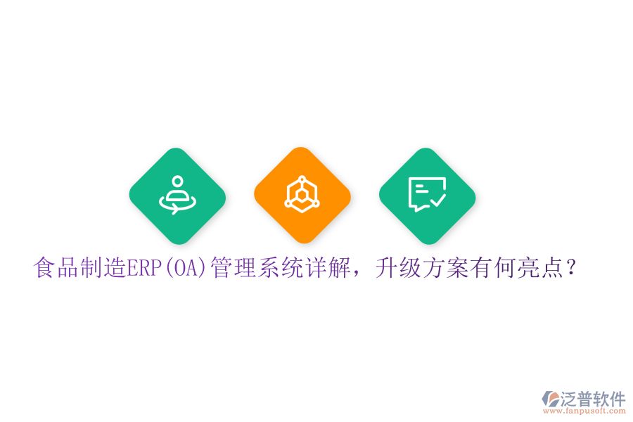 食品制造ERP(OA)管理系統(tǒng)詳解，升級方案有何亮點？
