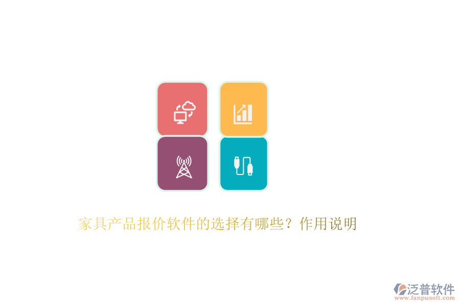 家具產品報價軟件的選擇有哪些？作用說明