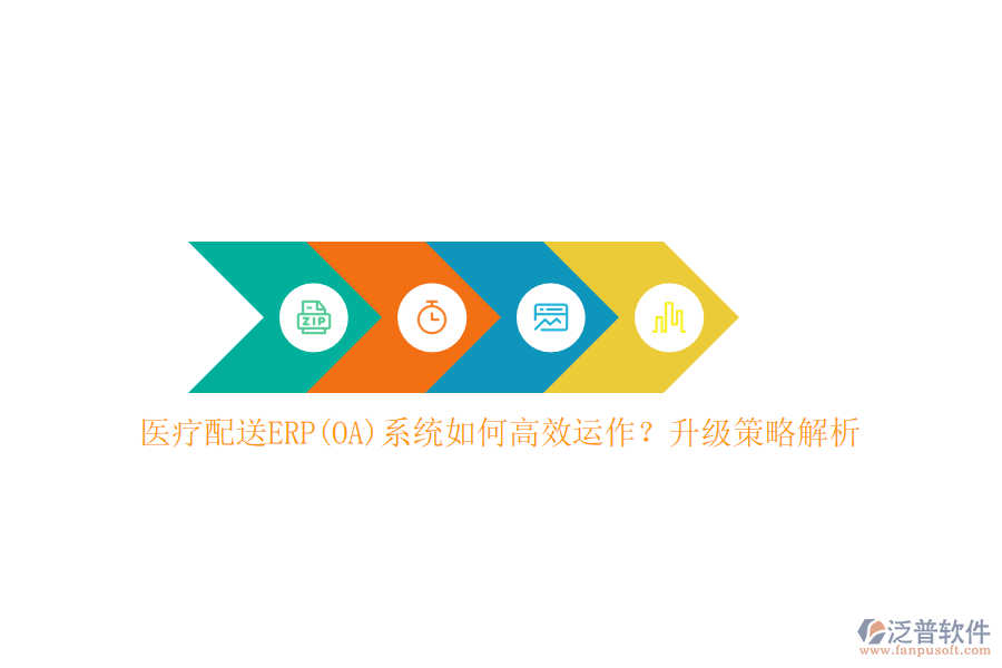 醫(yī)療配送ERP(OA)系統(tǒng)如何高效運(yùn)作？升級策略解析