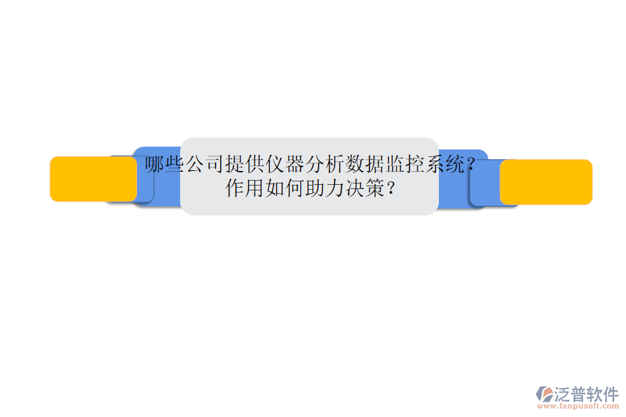 哪些公司提供儀器分析數(shù)據(jù)監(jiān)控系統(tǒng)？作用如何助力決策？