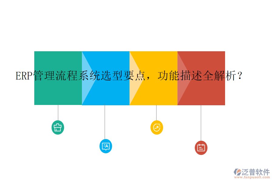 ERP管理流程系統(tǒng)選型要點(diǎn)，功能描述全解析？