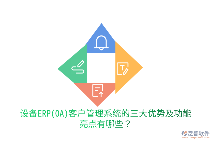 設(shè)備ERP(OA)客戶管理系統(tǒng)的三大優(yōu)勢及功能亮點有哪些？