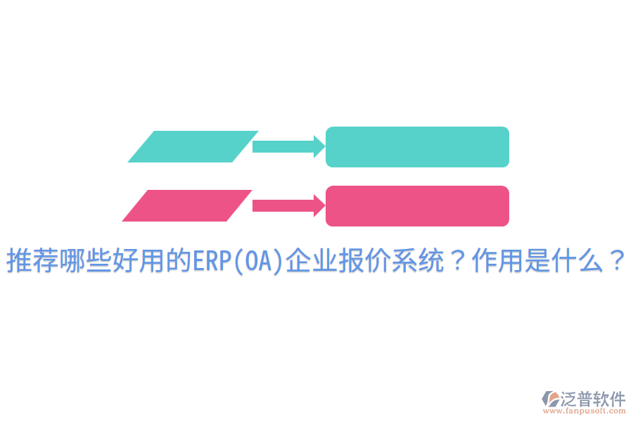 推薦哪些好用的ERP(OA)企業(yè)報價系統(tǒng)？作用是什么？