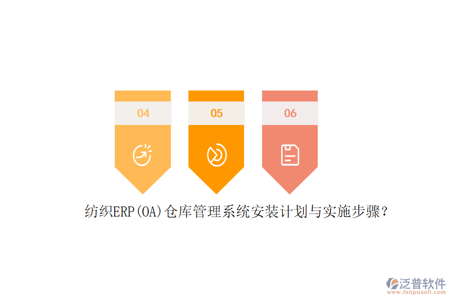 紡織ERP(OA)倉(cāng)庫(kù)管理系統(tǒng)安裝計(jì)劃與實(shí)施步驟？
