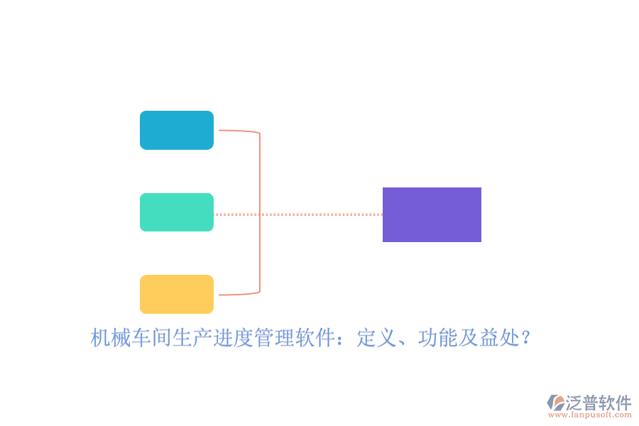 機(jī)械車間生產(chǎn)進(jìn)度管理軟件：定義、功能及益處？