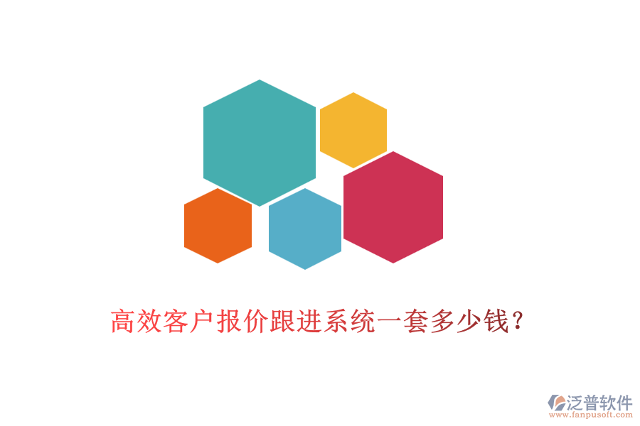 高效客戶報價跟進系統(tǒng)一套多少錢？