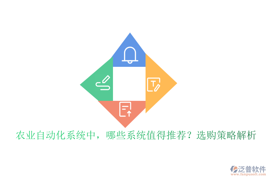 農(nóng)業(yè)自動(dòng)化系統(tǒng)中，哪些系統(tǒng)值得推薦？選購(gòu)策略解析