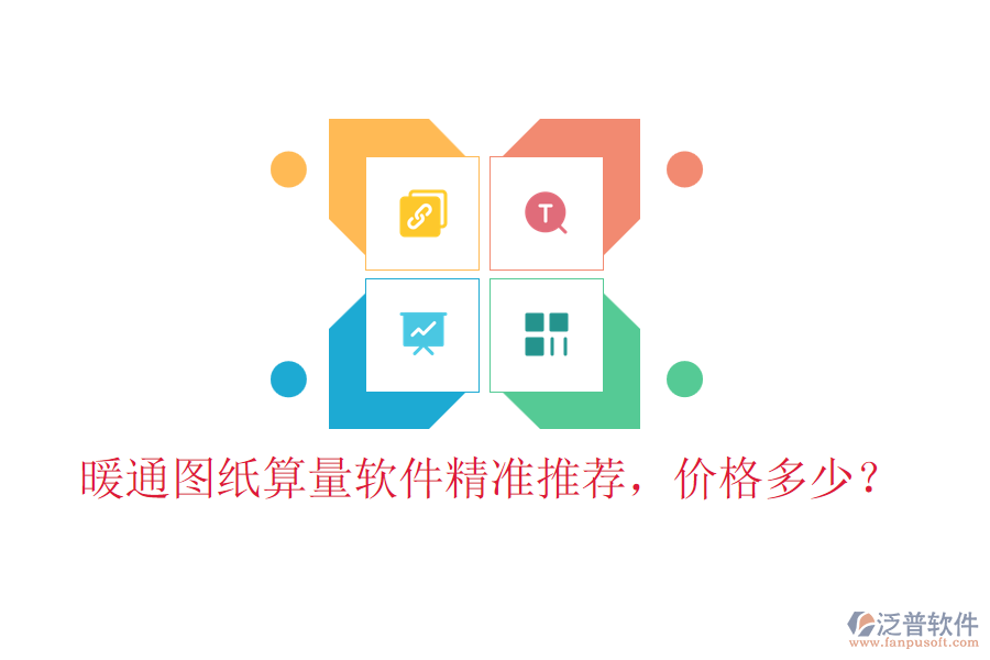暖通圖紙算量軟件精準(zhǔn)推薦，價格多少？