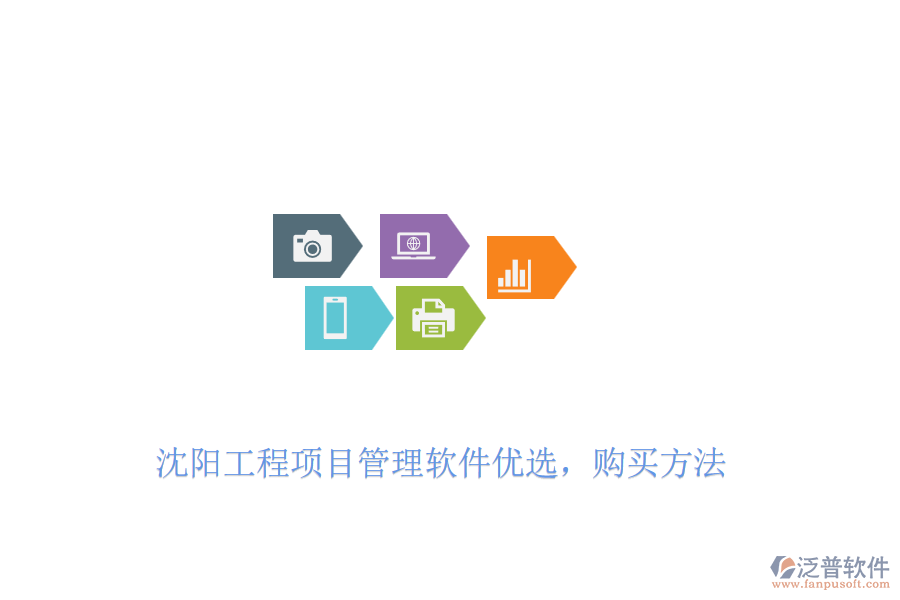 沈陽工程項目管理軟件優(yōu)選，購買方法