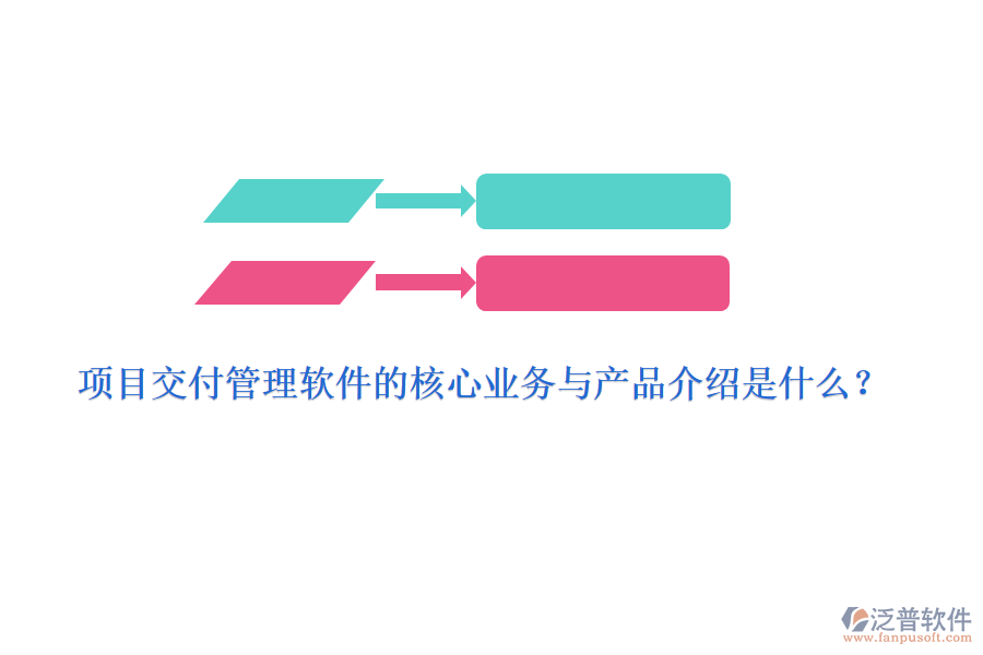 項(xiàng)目交付管理軟件的核心業(yè)務(wù)與產(chǎn)品介紹是什么？