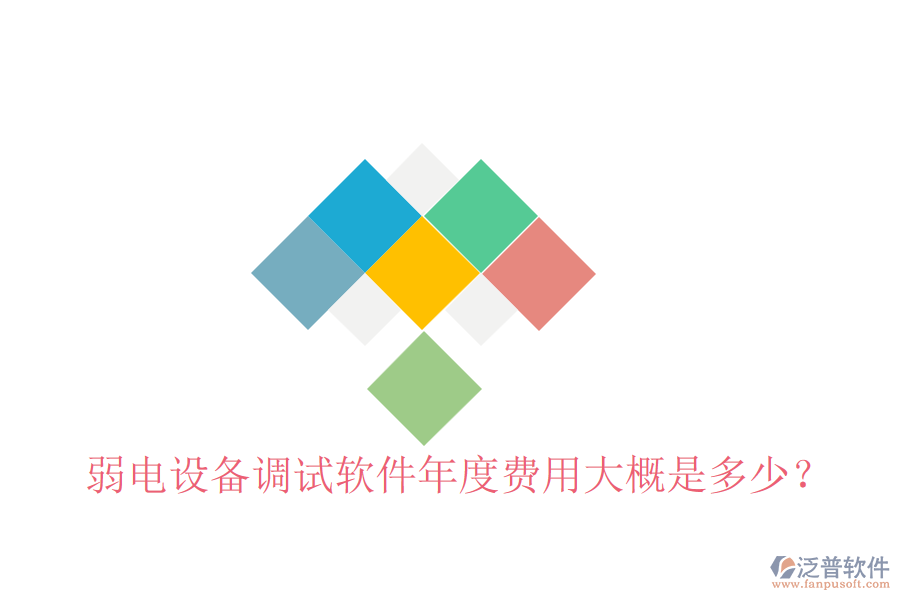 弱電設(shè)備調(diào)試軟件年度費用大概是多少？