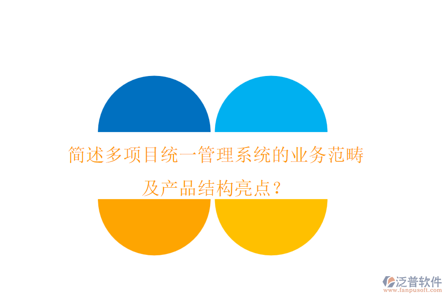 簡述多項(xiàng)目統(tǒng)一管理系統(tǒng)的業(yè)務(wù)范疇及產(chǎn)品結(jié)構(gòu)亮點(diǎn)？