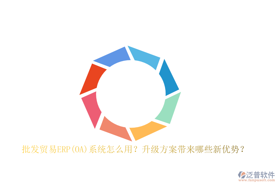 批發(fā)貿(mào)易ERP(OA)系統(tǒng)怎么用？升級方案帶來哪些新優(yōu)勢？