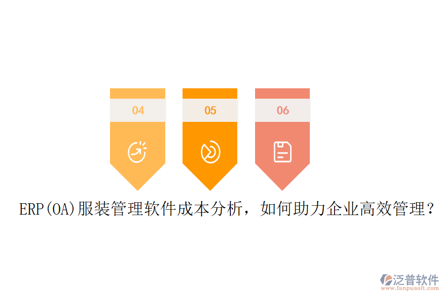 ERP(OA)服裝管理軟件成本分析，如何助力企業(yè)高效管理？