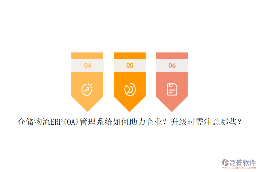 倉儲物流ERP(OA)管理系統(tǒng)如何助力企業(yè)？升級時需注意哪些？