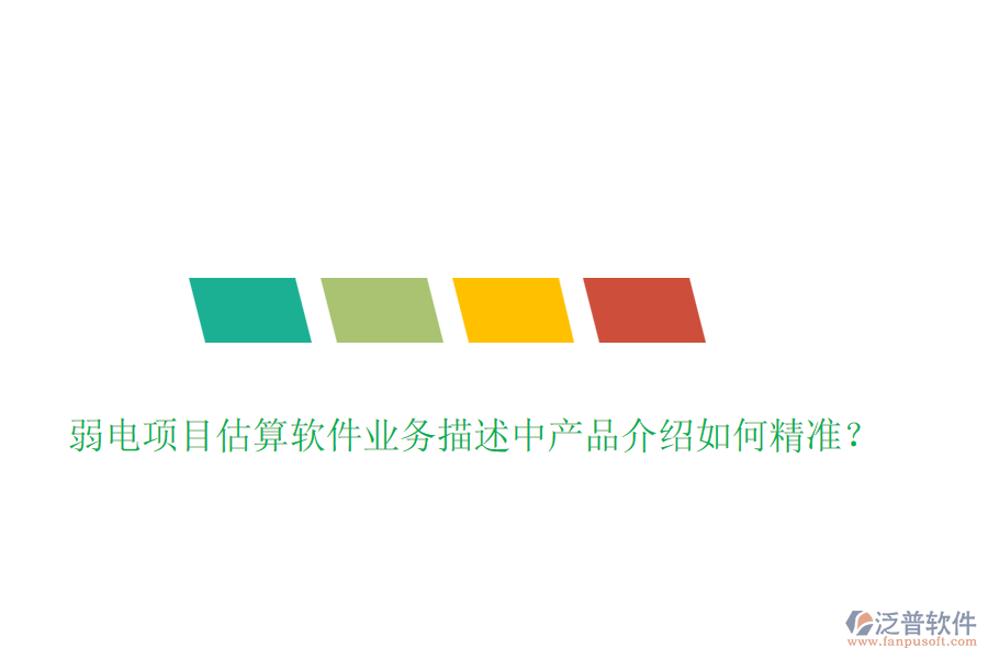 弱電項(xiàng)目估算軟件業(yè)務(wù)描述中產(chǎn)品介紹如何精準(zhǔn)？
