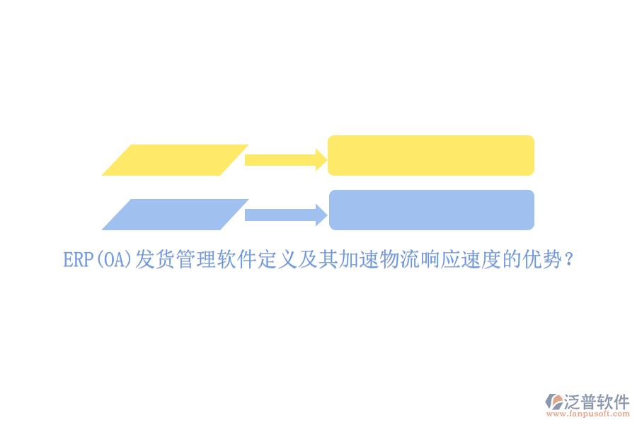 ERP(OA)發(fā)貨管理軟件定義及其加速物流響應(yīng)速度的優(yōu)勢？