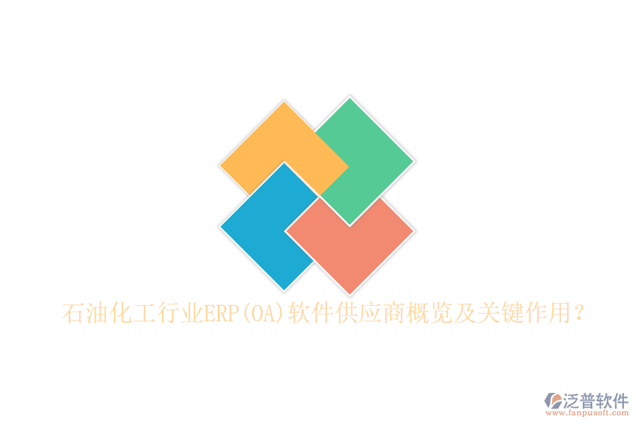 石油化工行業(yè)ERP(OA)軟件供應商概覽及關(guān)鍵作用？
