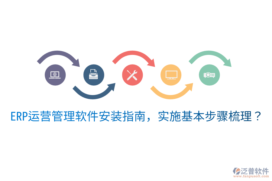  ERP運營管理軟件安裝指南，實施基本步驟梳理？