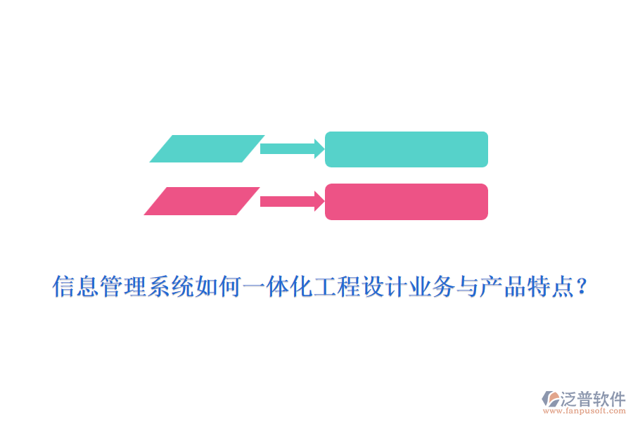 信息管理系統(tǒng)如何一體化工程設(shè)計(jì)業(yè)務(wù)與產(chǎn)品特點(diǎn)？