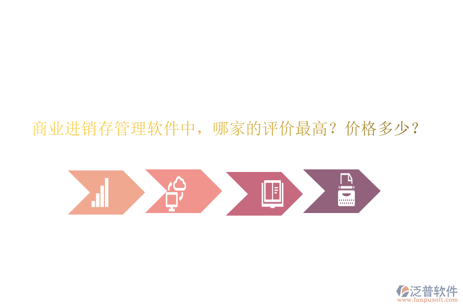 商業(yè)進銷存管理軟件中，哪家的評價最高？價格多少？