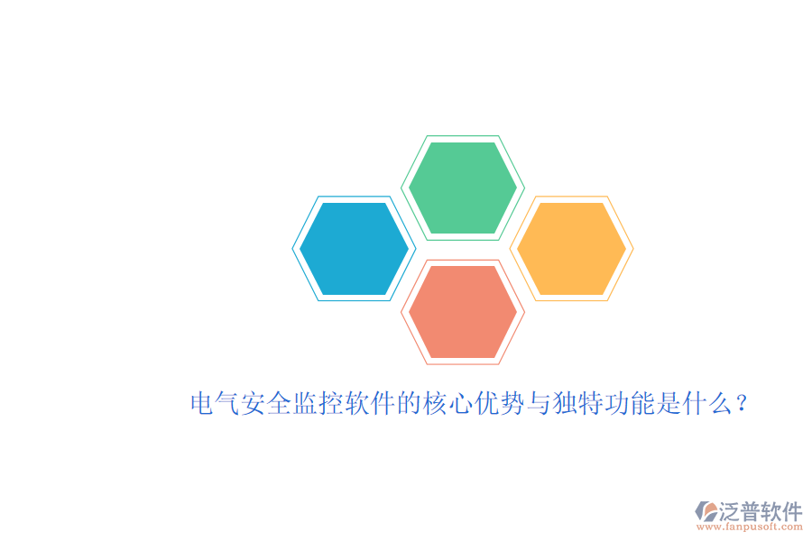 電氣安全監(jiān)控軟件的核心優(yōu)勢與獨特功能是什么？