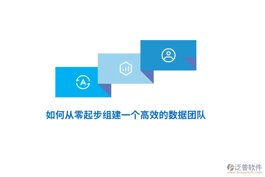 如何從零起步組建一個(gè)高效的數(shù)據(jù)團(tuán)隊(duì)？