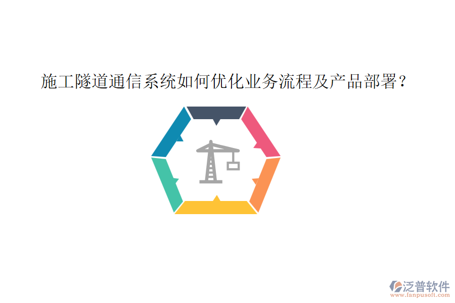 施工隧道通信系統(tǒng)如何優(yōu)化業(yè)務(wù)流程及產(chǎn)品部署？