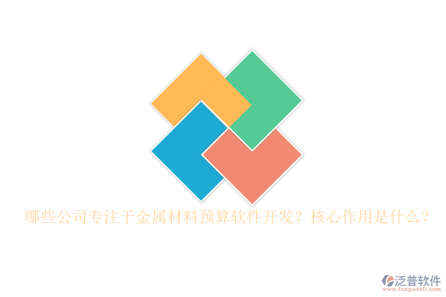 哪些公司專注于金屬材料預算軟件開發(fā)？核心作用是什么？