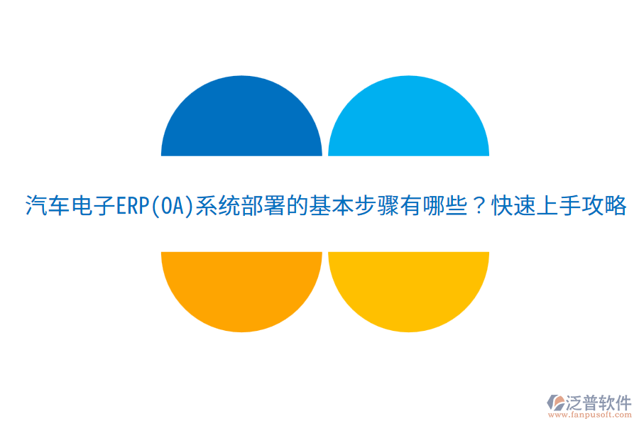  汽車電子ERP(OA)系統(tǒng)部署的基本步驟有哪些？快速上手攻略！