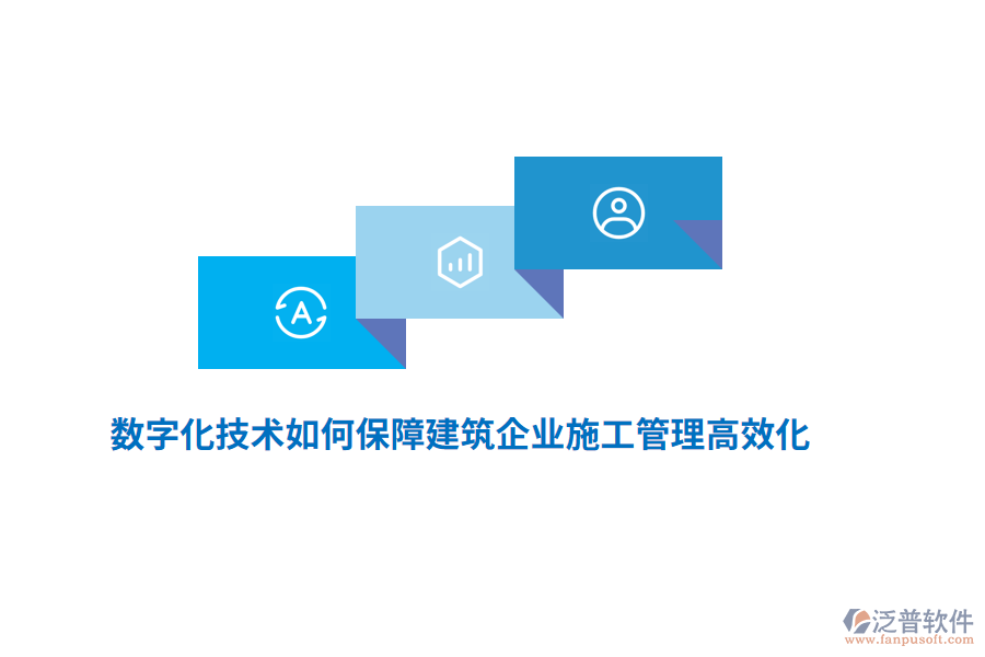 數(shù)字化技術(shù)如何保障建筑企業(yè)施工管理高效化？