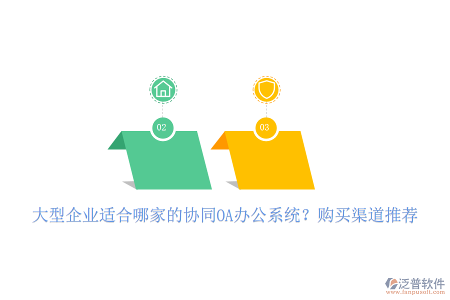 大型企業(yè)適合哪家的協(xié)同OA辦公系統(tǒng)？購買渠道推薦